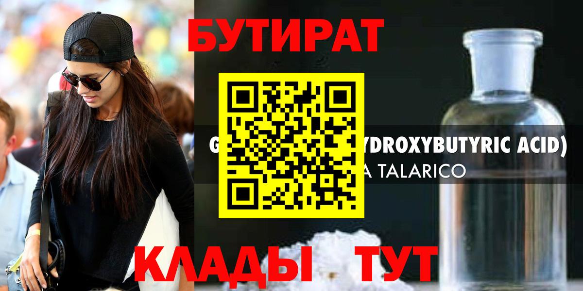 БУТИРАТ Butirat Солнечногорск