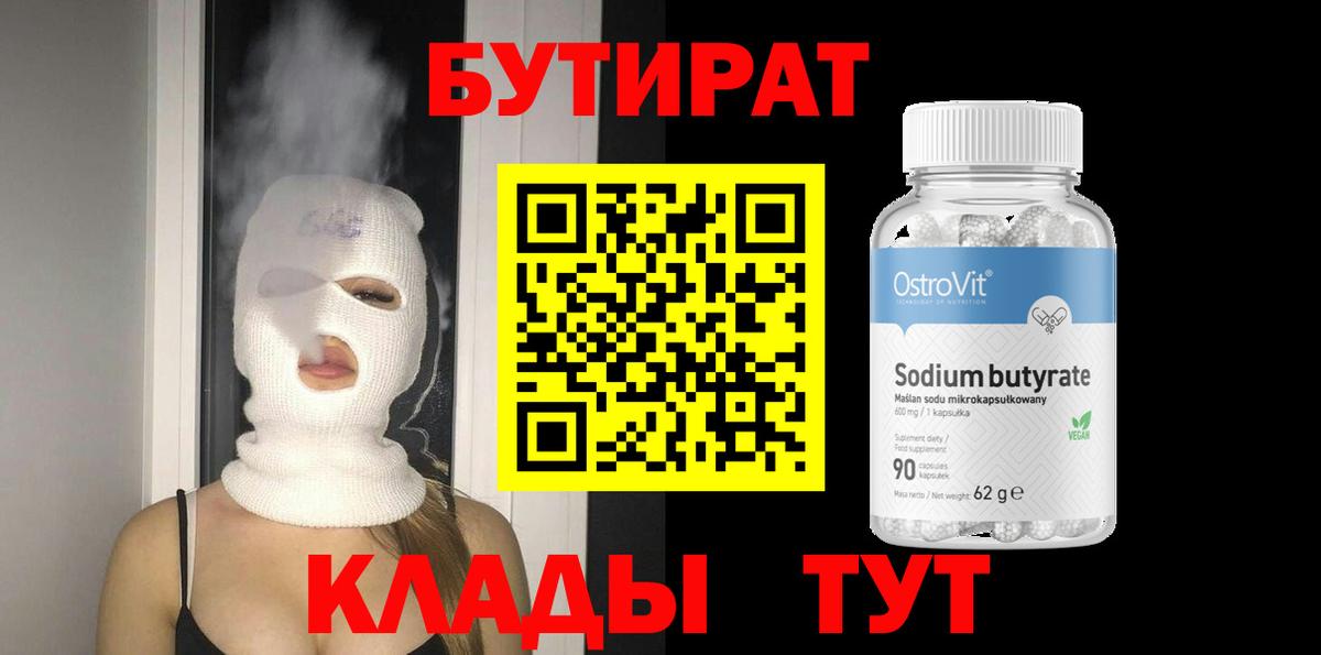 Бутират  Вход с VPN  Солнечногорск  Бутират Butirat 